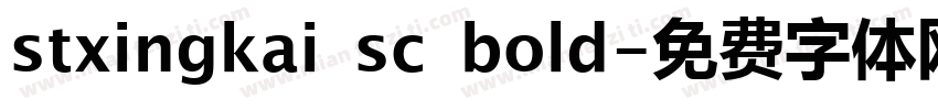stxingkai sc bold字体转换